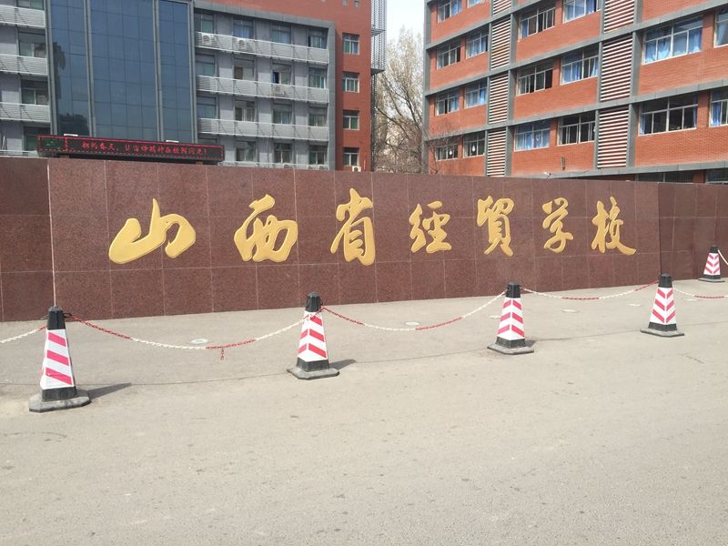 山西省 太原市 山西省經貿學校